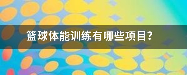 制定篮球交流计划以促进个人技能发展的方法_2
